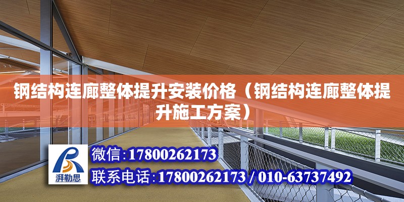 鋼結構連廊整體提升安裝價格（鋼結構連廊整體提升施工方案） 建筑消防設計