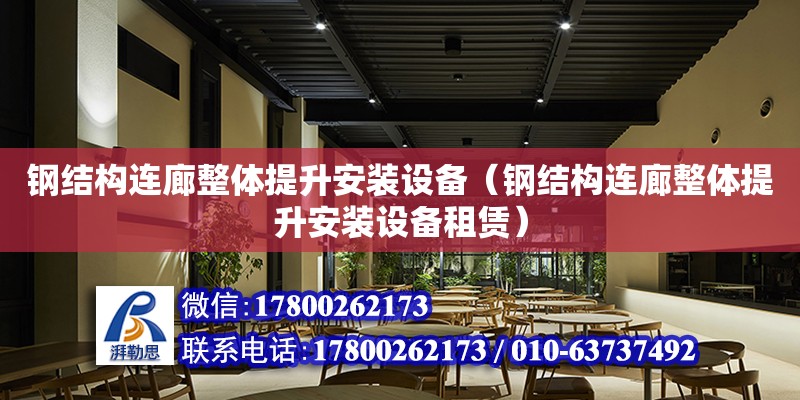 鋼結構連廊整體提升安裝設備（鋼結構連廊整體提升安裝設備租賃） 北京鋼結構設計