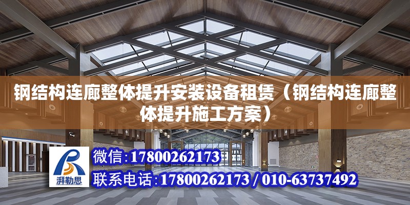 鋼結構連廊整體提升安裝設備租賃（鋼結構連廊整體提升施工方案）