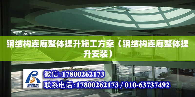 鋼結構連廊整體提升施工方案（鋼結構連廊整體提升安裝）