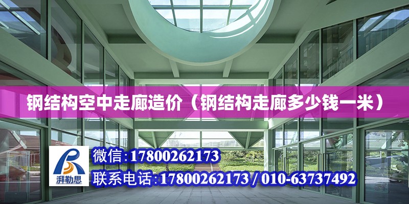 鋼結構空中走廊造價（鋼結構走廊多少錢一米） 結構框架施工