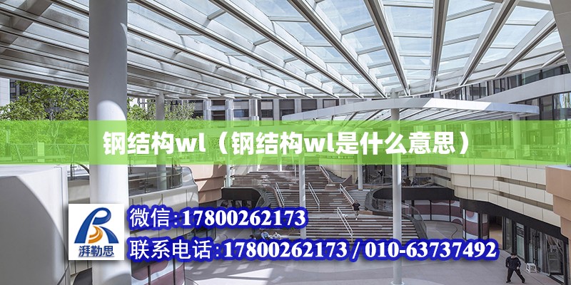 鋼結構wl（鋼結構wl是什么意思）