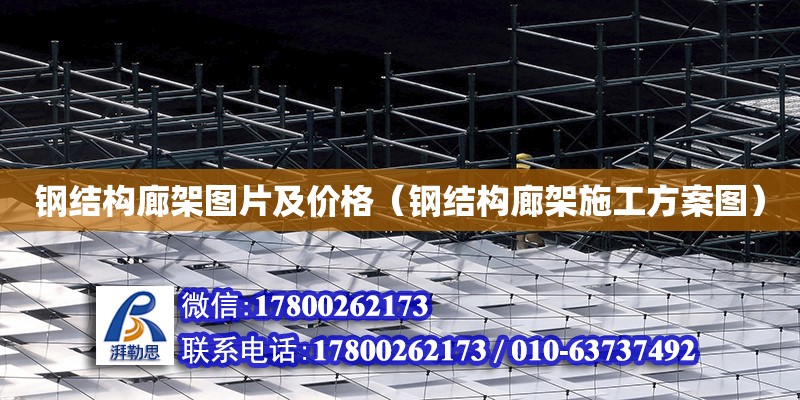 鋼結構廊架圖片及價格（鋼結構廊架施工方案圖） 鋼結構鋼結構螺旋樓梯設計