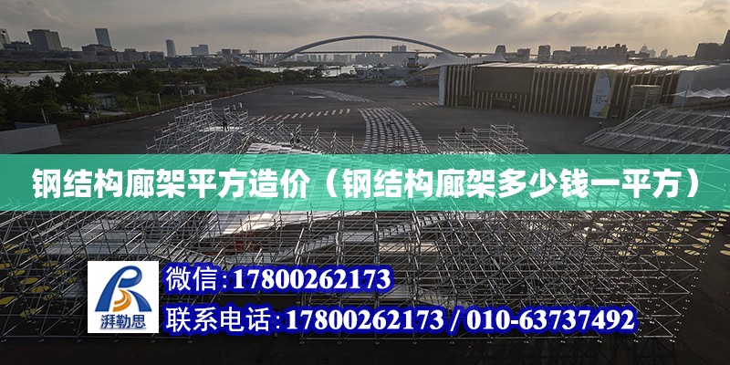 鋼結構廊架平方造價（鋼結構廊架多少錢一平方） 建筑效果圖設計