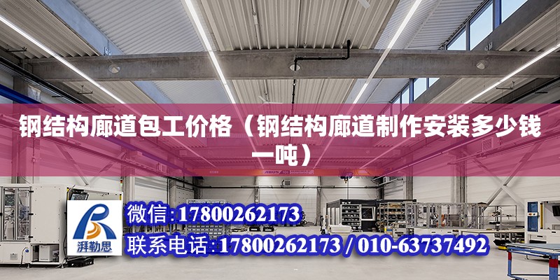 鋼結構廊道包工價格（鋼結構廊道制作安裝多少錢一噸） 建筑方案設計