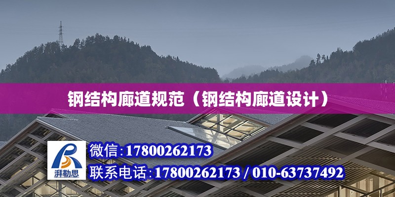 鋼結構廊道規范（鋼結構廊道設計） 北京網架設計