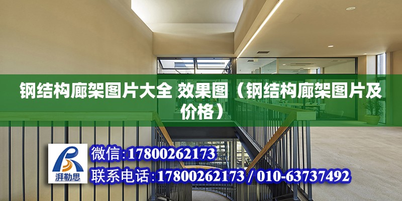 鋼結構廊架圖片大全 效果圖（鋼結構廊架圖片及價格） 鋼結構網架施工