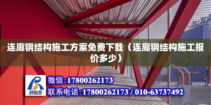 連廊鋼結構施工方案免費下載（連廊鋼結構施工報價多少）