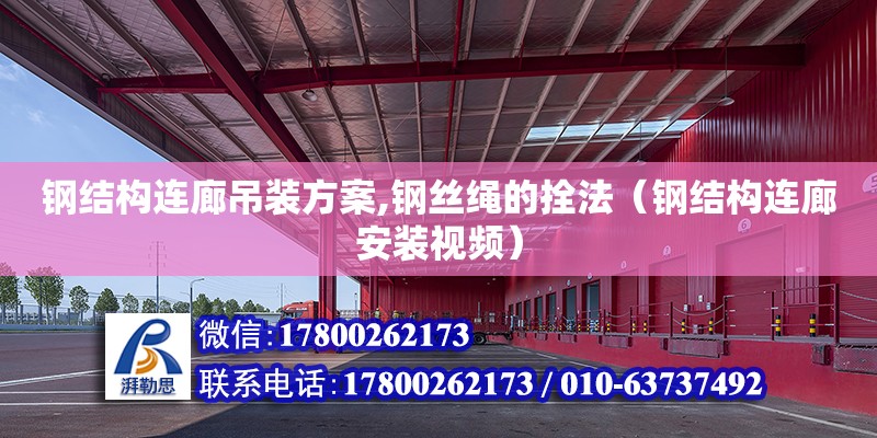 鋼結構連廊吊裝方案,鋼絲繩的拴法（鋼結構連廊安裝視頻）