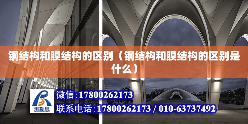 鋼結構和膜結構的區別（鋼結構和膜結構的區別是什么） 結構橋梁鋼結構設計