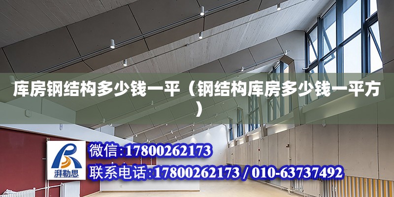 庫房鋼結構多少錢一平（鋼結構庫房多少錢一平方） 北京網架設計