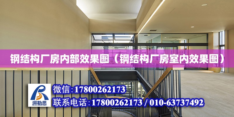 鋼結構廠房內部效果圖（鋼結構廠房室內效果圖）