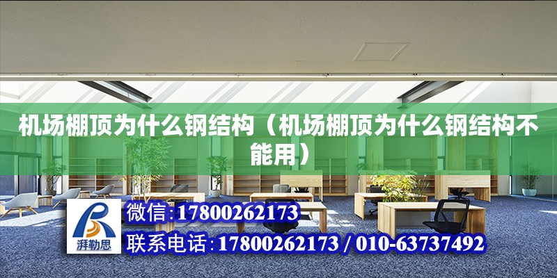 機場棚頂為什么鋼結構（機場棚頂為什么鋼結構不能用）