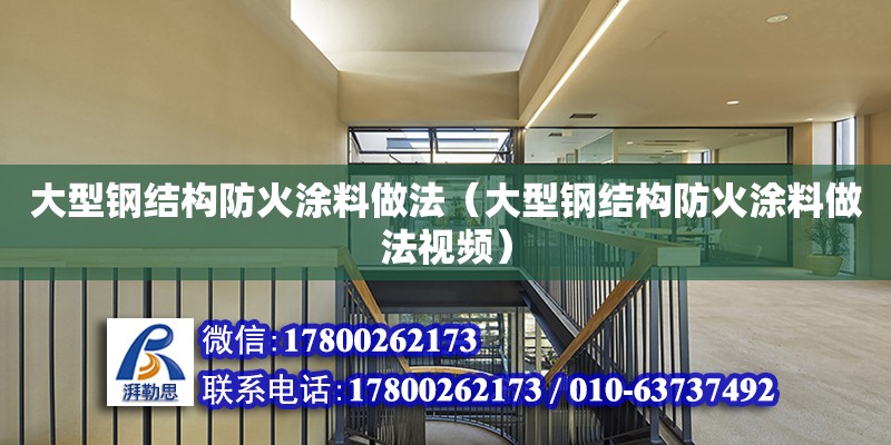 大型鋼結構防火涂料做法（大型鋼結構防火涂料做法視頻） 結構地下室設計