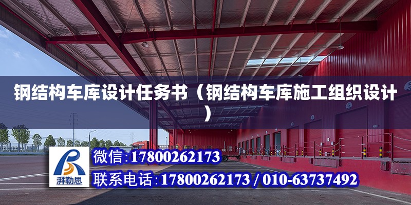 鋼結構車庫設計任務書（鋼結構車庫施工組織設計）