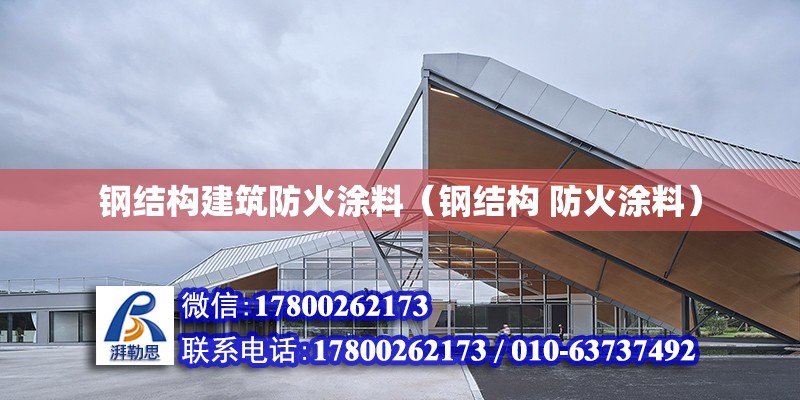 鋼結構建筑防火涂料（鋼結構 防火涂料）