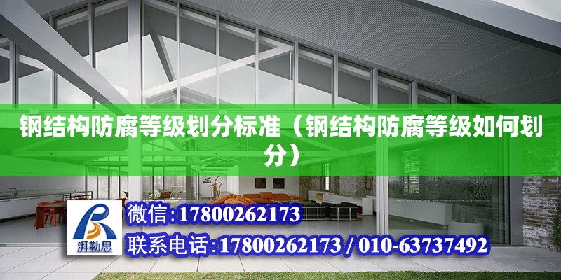 鋼結構防腐等級劃分標準（鋼結構防腐等級如何劃分） 北京鋼結構設計