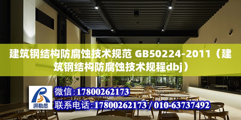 建筑鋼結構防腐蝕技術規范 GB50224-2011（建筑鋼結構防腐蝕技術規程dbj） 裝飾幕墻施工