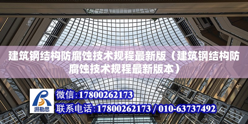 建筑鋼結構防腐蝕技術規程最新版（建筑鋼結構防腐蝕技術規程最新版本）