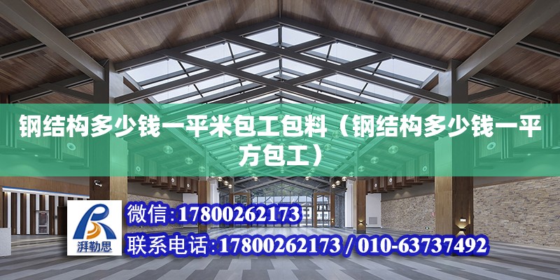 鋼結構多少錢一平米包工包料（鋼結構多少錢一平方包工） 裝飾工裝設計