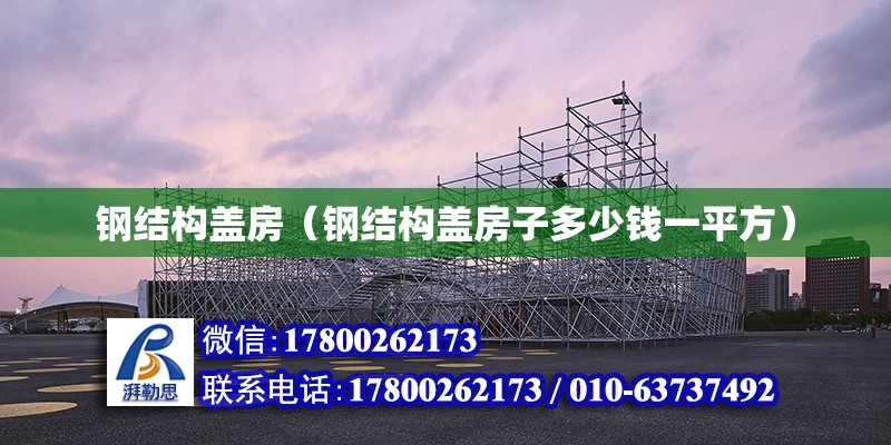 鋼結構蓋房（鋼結構蓋房子多少錢一平方） 結構污水處理池施工