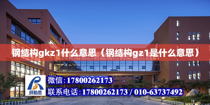 鋼結構gkz1什么意思（鋼結構gz1是什么意思）