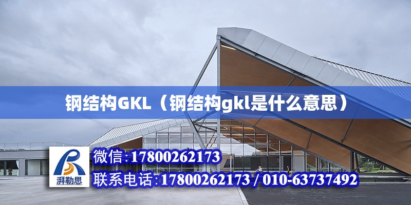 鋼結構GKL（鋼結構gkl是什么意思）