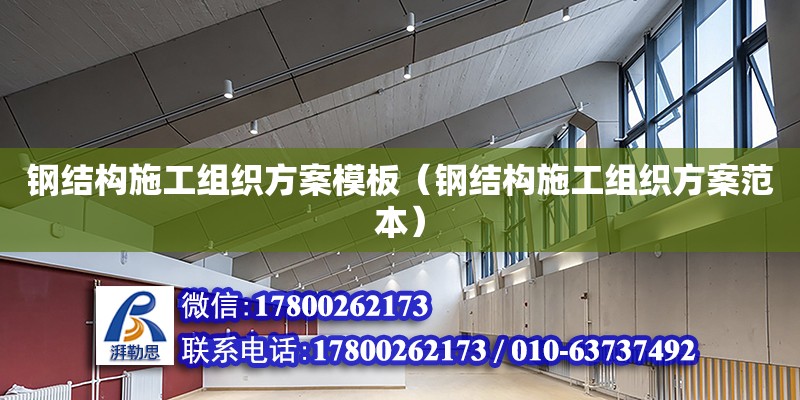 鋼結構施工組織方案模板（鋼結構施工組織方案范本）