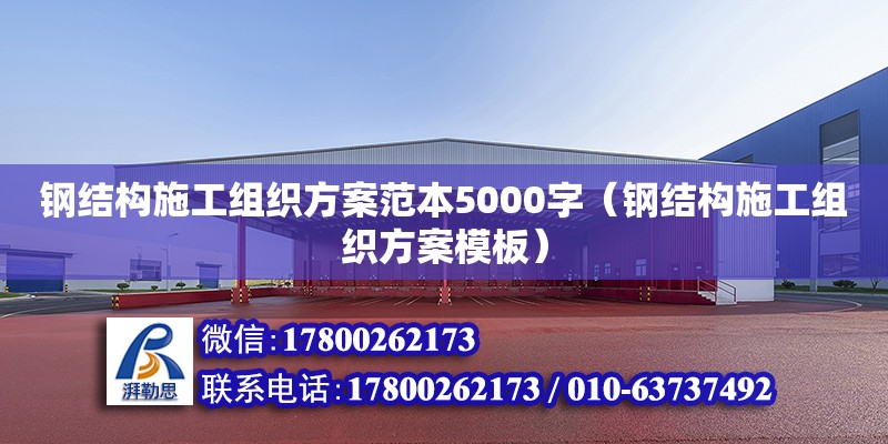 鋼結構施工組織方案范本5000字（鋼結構施工組織方案模板）