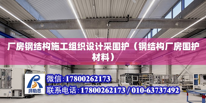 廠房鋼結構施工組織設計采圍護（鋼結構廠房圍護材料） 結構電力行業設計