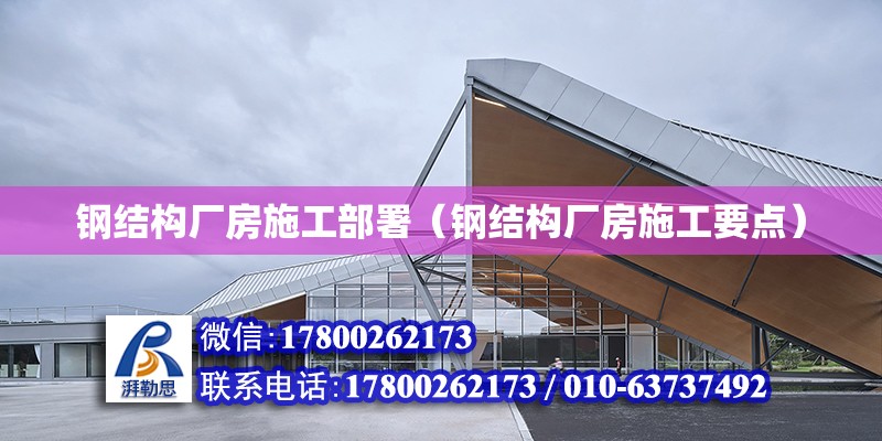 鋼結構廠房施工部署（鋼結構廠房施工要點）