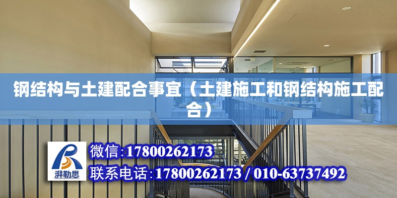 鋼結構與土建配合事宜（土建施工和鋼結構施工配合）