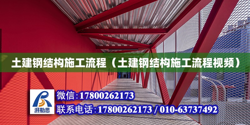 土建鋼結構施工流程（土建鋼結構施工流程視頻） 結構橋梁鋼結構施工