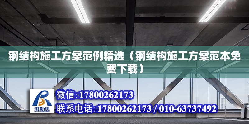 鋼結構施工方案范例精選（鋼結構施工方案范本免費下載） 鋼結構蹦極設計