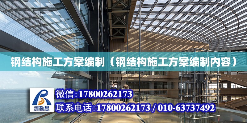 鋼結構施工方案編制（鋼結構施工方案編制內容） 結構砌體設計