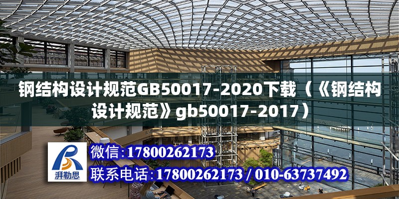 鋼結構設計規范GB50017-2020下載（《鋼結構設計規范》gb50017-2017）