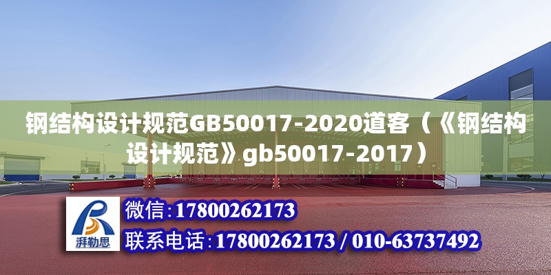 鋼結構設計規范GB50017-2020道客（《鋼結構設計規范》gb50017-2017）