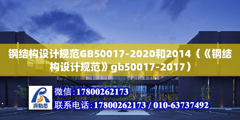 鋼結構設計規范GB50017-2020和2014（《鋼結構設計規范》gb50017-2017）