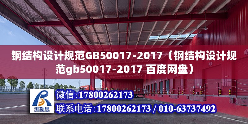 鋼結構設計規范GB50017-2017（鋼結構設計規范gb50017-2017 百度網盤）