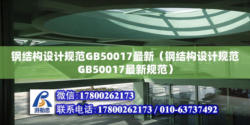 鋼結構設計規范GB50017最新（鋼結構設計規范GB50017最新規范）