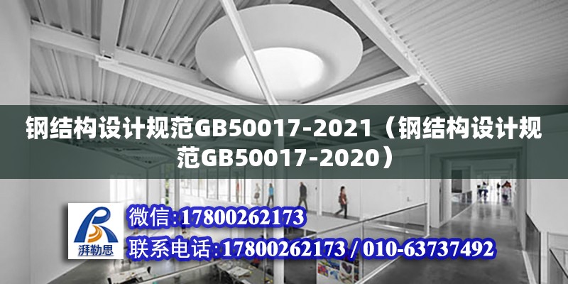 鋼結構設計規范GB50017-2021（鋼結構設計規范GB50017-2020）