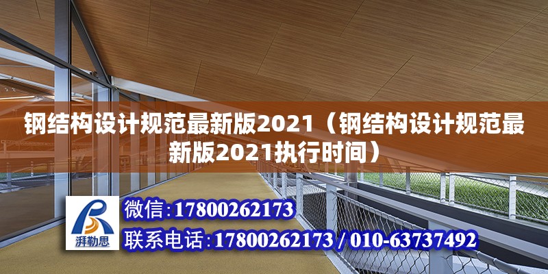 鋼結構設計規范最新版2021（鋼結構設計規范最新版2021執行時間） 鋼結構異形設計