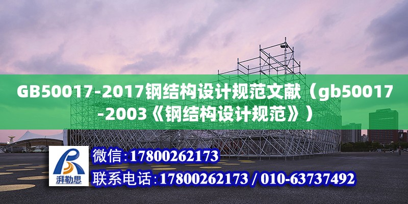 GB50017-2017鋼結構設計規范文獻（gb50017-2003《鋼結構設計規范》） 建筑消防設計