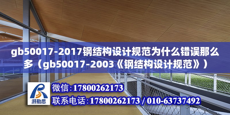 gb50017-2017鋼結構設計規范為什么錯誤那么多（gb50017-2003《鋼結構設計規范》）