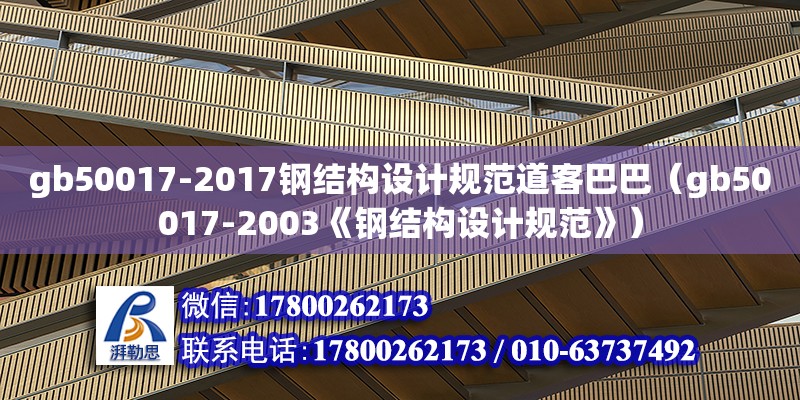 gb50017-2017鋼結構設計規范道客巴巴（gb50017-2003《鋼結構設計規范》）