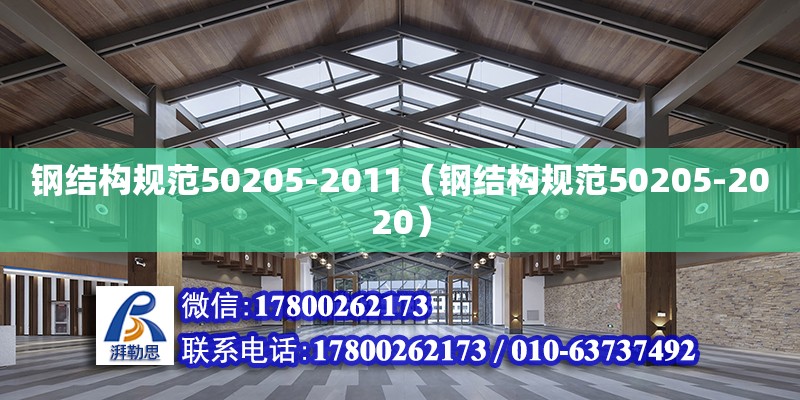 鋼結構規范50205-2011（鋼結構規范50205-2020）