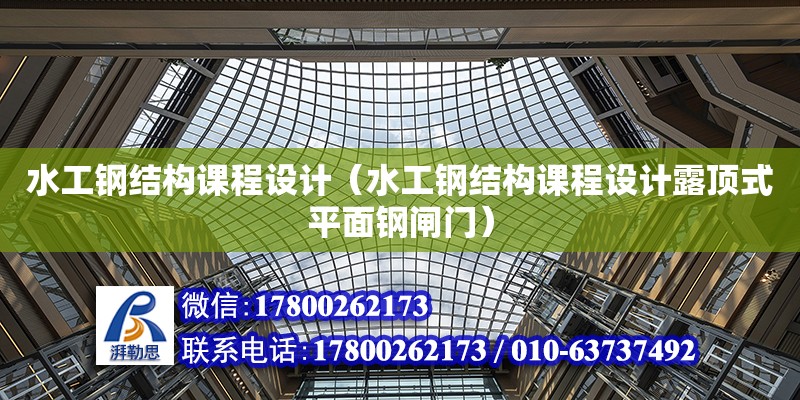 水工鋼結構課程設計（水工鋼結構課程設計露頂式平面鋼閘門） 建筑消防設計