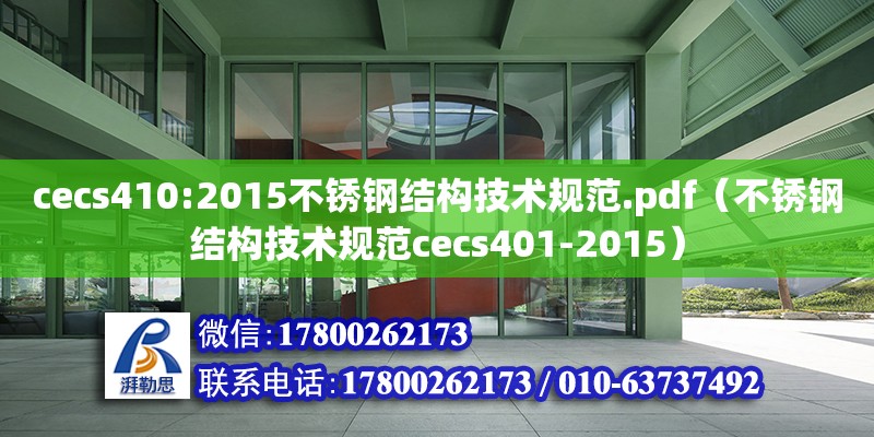 cecs410:2015不銹鋼結構技術規范.pdf（不銹鋼結構技術規范cecs401-2015） 結構工業鋼結構施工