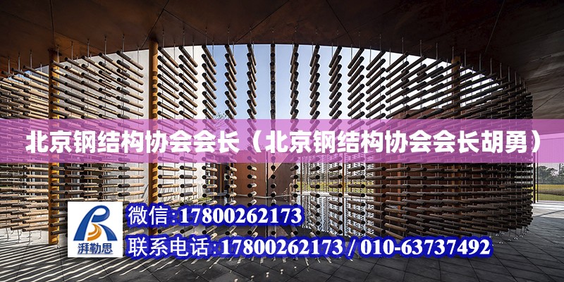 北京鋼結構協會會長（北京鋼結構協會會長胡勇） 鋼結構鋼結構螺旋樓梯施工