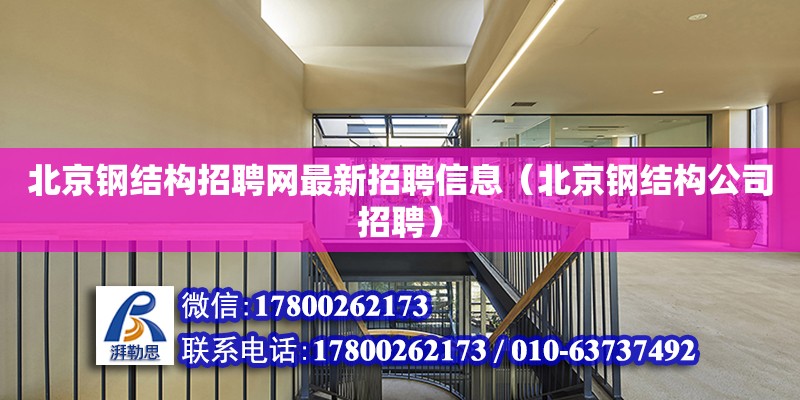 北京鋼結構招聘網最新招聘信息（北京鋼結構公司招聘） 裝飾幕墻設計